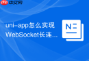uni-app怎么实现WebSocket长连接