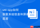 uni-app如何获取系统信息和屏幕高度