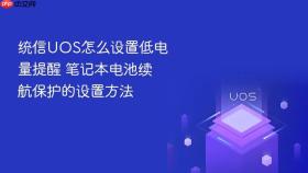 统信UOS怎么设置低电量提醒 笔记本电池续航保护的设置方法