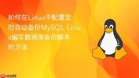 如何在Linux中配置定时自动备份MySQL Linux编写数据库备份脚本的方法