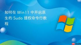 如何在 win11 中开启原生的 sudo 提权命令行教程