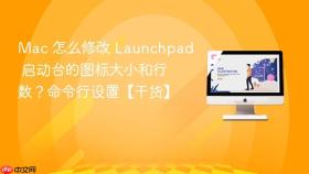 mac 怎么修改 launchpad 启动台的图标大小和行数?命令行设置【干货】