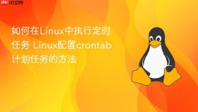 如何在Linux中执行定时任务 Linux配置crontab计划任务的方法