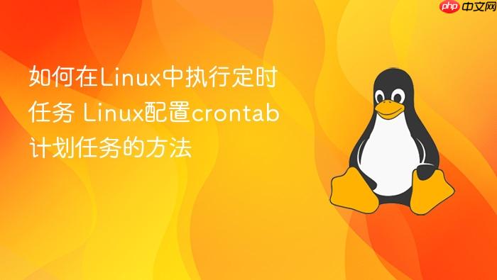 如何在linux中执行定时任务 linux配置crontab计划任务的方法