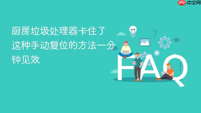 厨房垃圾处理器卡住了 这种手动复位的方法一分钟见效