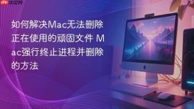 如何解决mac无法删除正在使用的顽固文件 mac强行终止进程并删除的方法