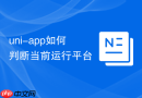 uni-app如何判断当前运行平台