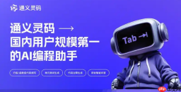 通义灵码和github copilot哪个好用 免费ai编程助手对比