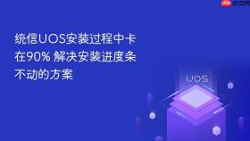 统信UOS安装过程中卡在90% 解决安装进度条不动的方案