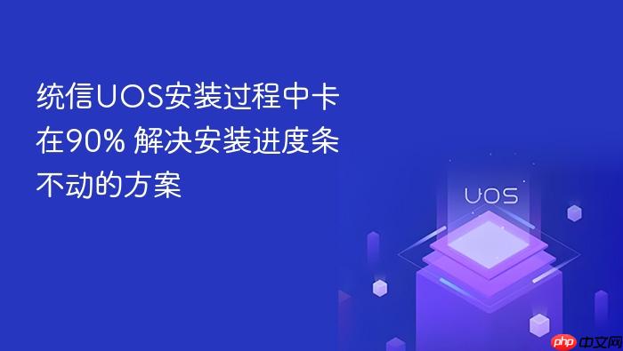 统信uos安装过程中卡在90% 解决安装进度条不动的方案