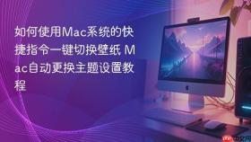 如何使用mac系统的快捷指令一键切换壁纸 mac自动更换主题设置教程