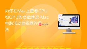 如何在mac上查看cpu和gpu的负载情况 mac电脑活动监视器的用法
