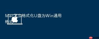 Mac怎么格式化U盘为Win通用格式