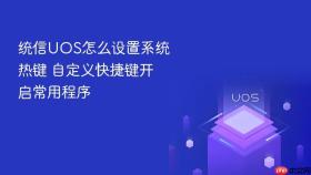 统信UOS怎么设置系统热键 自定义快捷键开启常用程序