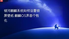 银河麒麟系统如何设置锁屏壁纸 麒麟os界面个性化