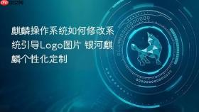 麒麟操作系统如何修改系统引导logo图片 银河麒麟个性化定制