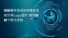 麒麟操作系统如何修改系统引导Logo图片 银河麒麟个性化定制