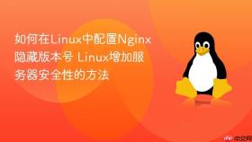如何在Linux中配置Nginx隐藏版本号 Linux增加服务器安全性的方法