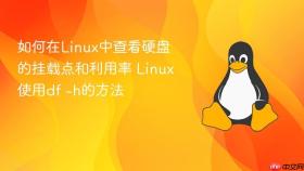 如何在Linux中查看硬盘的挂载点和利用率 Linux使用df -h的方法