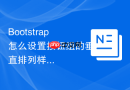 Bootstrap怎么设置按钮组的垂直排列样式