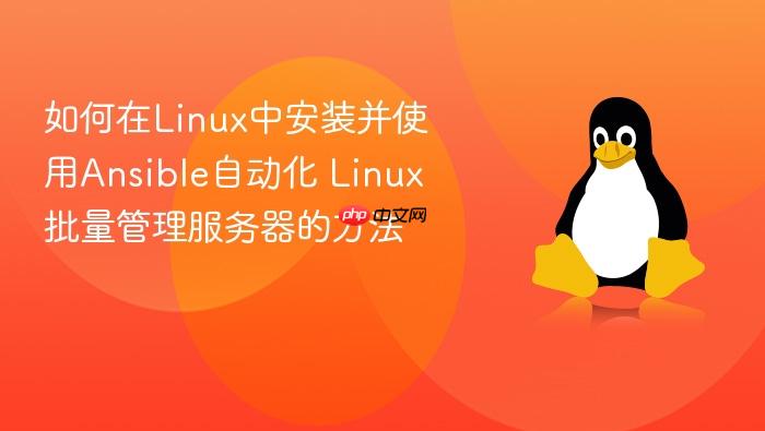 如何在linux中安装并使用ansible自动化 linux批量管理服务器的方法