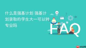 什么是强基计划 强基计划录取的学生大一可以转专业吗