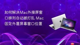 如何解决mac外接屏窗口排列自动被打乱 mac固定外置屏幕窗口位置