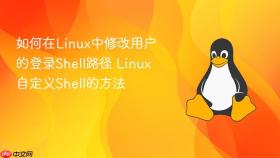 如何在Linux中修改用户的登录Shell路径 Linux自定义Shell的方法