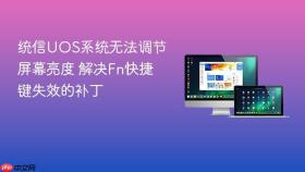 统信UOS系统无法调节屏幕亮度 解决Fn快捷键失效的补丁