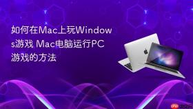 如何在mac上玩windows游戏 mac电脑运行pc游戏的方法