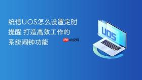 统信UOS怎么设置定时提醒 打造高效工作的系统闹钟功能
