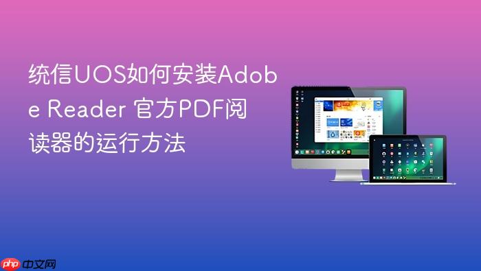 统信uos如何安装adobe reader 官方pdf阅读器的运行方法