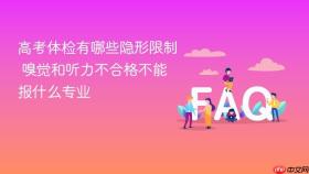高考体检有哪些隐形限制 嗅觉和听力不合格不能报什么专业