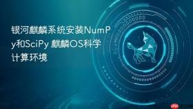 银河麒麟系统安装numpy和scipy 麒麟os科学计算环境