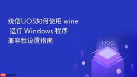 统信uos如何使用 wine 运行 windows 程序 兼容性设置指南