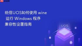 统信UOS如何使用 wine 运行 Windows 程序 兼容性设置指南