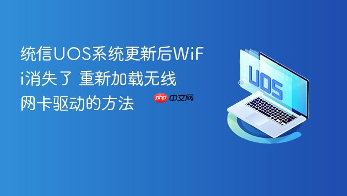 统信uos系统更新后wifi消失了 重新加载无线网卡驱动的方法