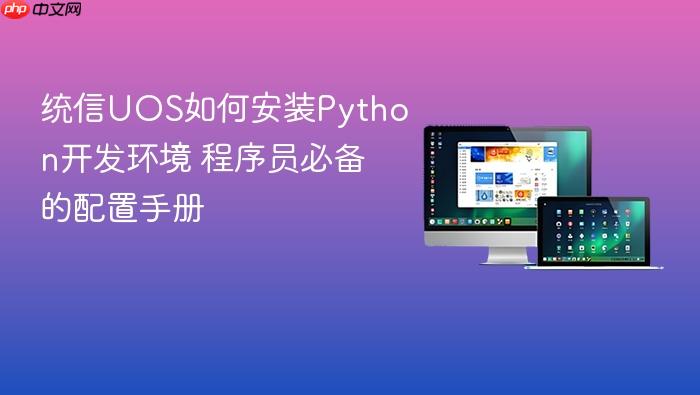 统信uos如何安装python开发环境 程序员必备的配置手册