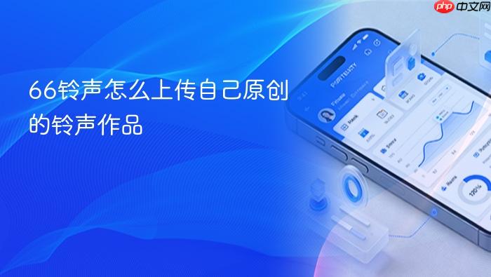 66铃声怎么上传自己原创的铃声作品