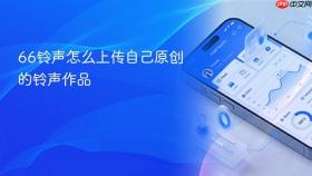 66铃声怎么上传自己原创的铃声作品