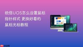 统信UOS怎么设置鼠标指针样式 更换好看的鼠标光标教程