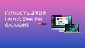统信uos怎么设置鼠标指针样式 更换好看的鼠标光标教程