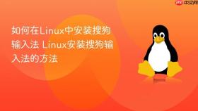 如何在Linux中安装搜狗输入法 Linux安装搜狗输入法的方法