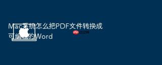 Mac系统怎么把PDF文件转换成可编辑的Word