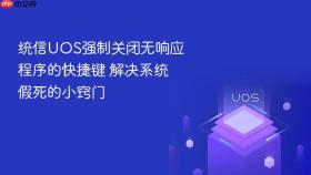 统信UOS强制关闭无响应程序的快捷键 解决系统假死的小窍门