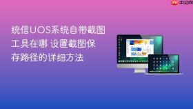 统信uos系统自带截图工具在哪 设置截图保存路径的详细方法