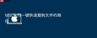Mac如何一键快速复制文件的路径