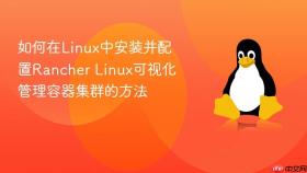 如何在linux中安装并配置rancher linux可视化管理容器集群的方法