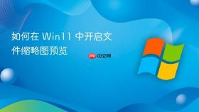 如何在 win11 中开启文件缩略图预览