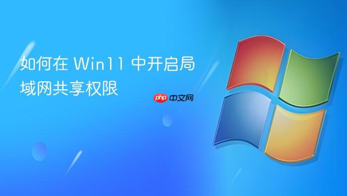 如何在 win11 中开启局域网共享权限